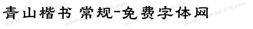 青山楷书 常规字体转换